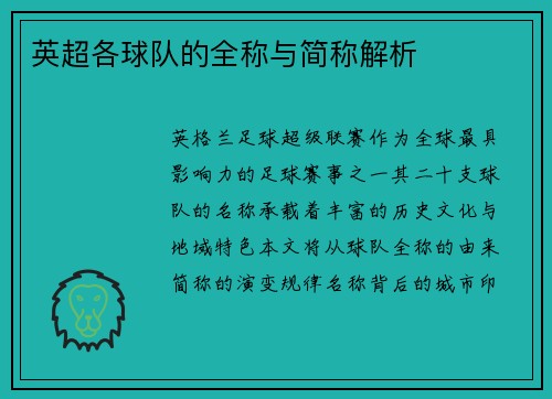 英超各球队的全称与简称解析