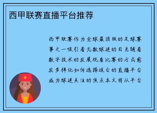 西甲联赛直播平台推荐