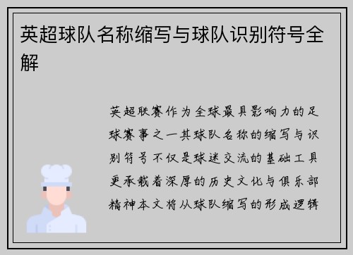 英超球队名称缩写与球队识别符号全解