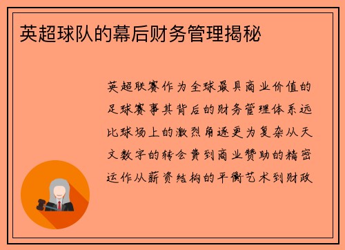英超球队的幕后财务管理揭秘
