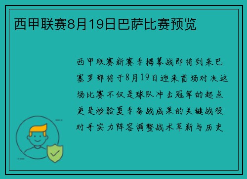 西甲联赛8月19日巴萨比赛预览