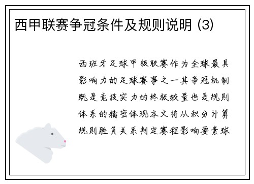 西甲联赛争冠条件及规则说明 (3)
