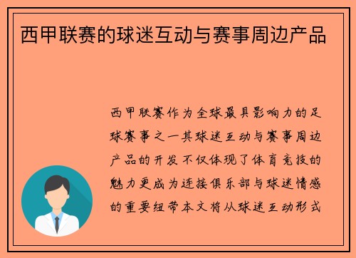 西甲联赛的球迷互动与赛事周边产品