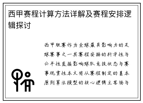 西甲赛程计算方法详解及赛程安排逻辑探讨
