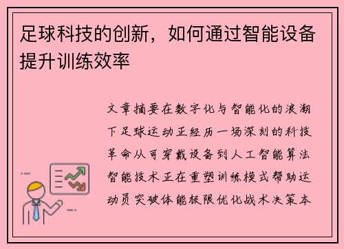 足球科技的创新，如何通过智能设备提升训练效率