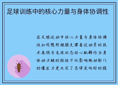 足球训练中的核心力量与身体协调性