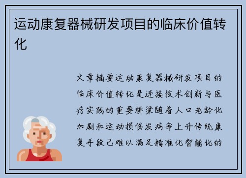 运动康复器械研发项目的临床价值转化