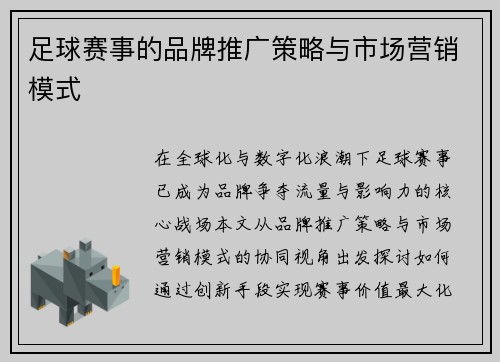 足球赛事的品牌推广策略与市场营销模式