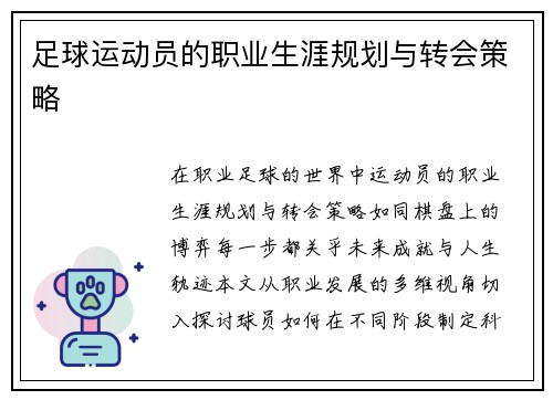 足球运动员的职业生涯规划与转会策略