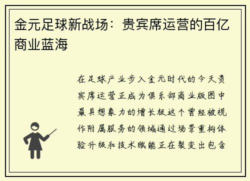 金元足球新战场：贵宾席运营的百亿商业蓝海