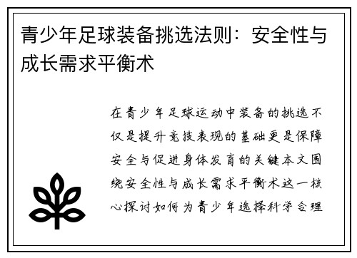 青少年足球装备挑选法则：安全性与成长需求平衡术