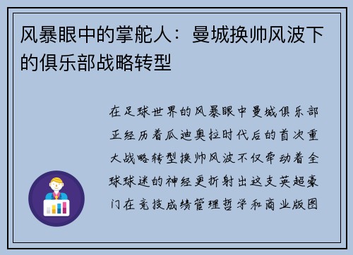 风暴眼中的掌舵人：曼城换帅风波下的俱乐部战略转型