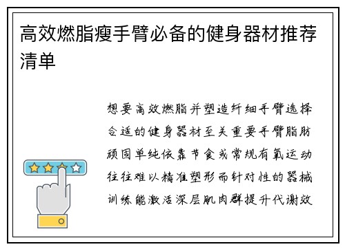 高效燃脂瘦手臂必备的健身器材推荐清单