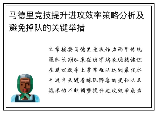 马德里竞技提升进攻效率策略分析及避免掉队的关键举措
