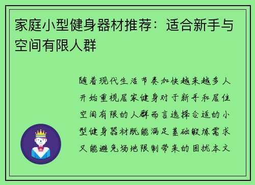家庭小型健身器材推荐：适合新手与空间有限人群