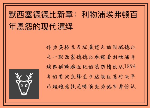 默西塞德德比新章：利物浦埃弗顿百年恩怨的现代演绎