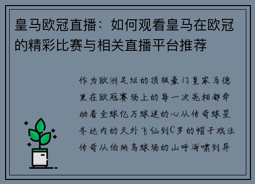 皇马欧冠直播：如何观看皇马在欧冠的精彩比赛与相关直播平台推荐