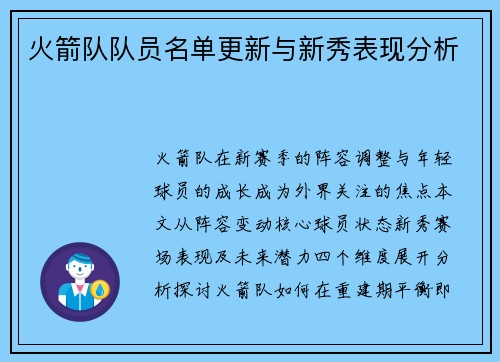 火箭队队员名单更新与新秀表现分析