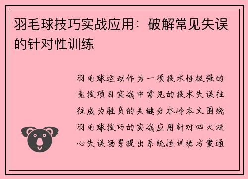 羽毛球技巧实战应用：破解常见失误的针对性训练