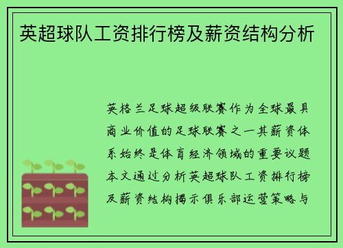 英超球队工资排行榜及薪资结构分析