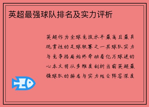 英超最强球队排名及实力评析