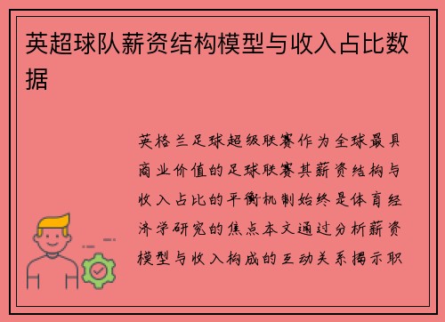 英超球队薪资结构模型与收入占比数据
