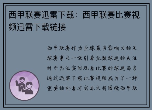 西甲联赛迅雷下载：西甲联赛比赛视频迅雷下载链接