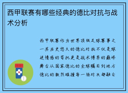 西甲联赛有哪些经典的德比对抗与战术分析
