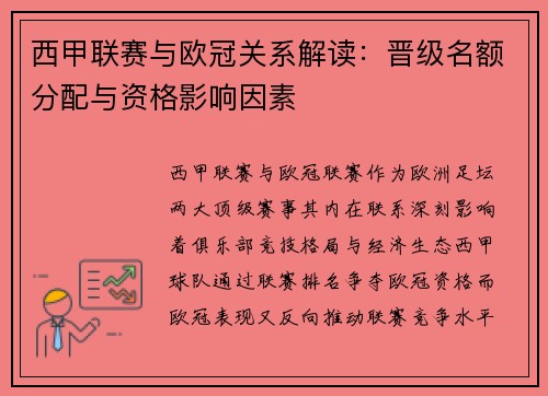 西甲联赛与欧冠关系解读：晋级名额分配与资格影响因素