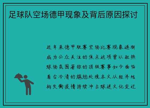 足球队空场德甲现象及背后原因探讨