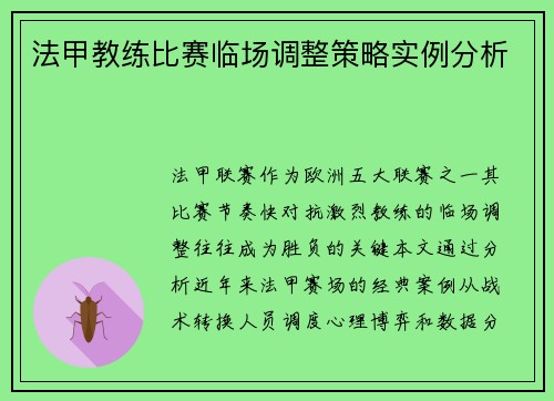 法甲教练比赛临场调整策略实例分析