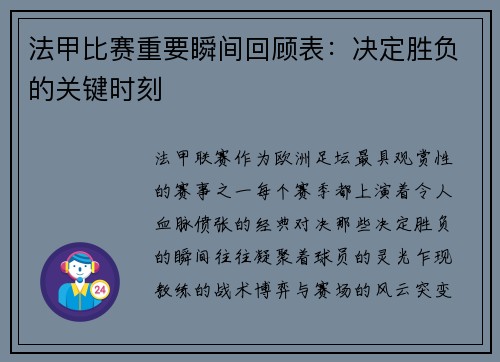法甲比赛重要瞬间回顾表：决定胜负的关键时刻