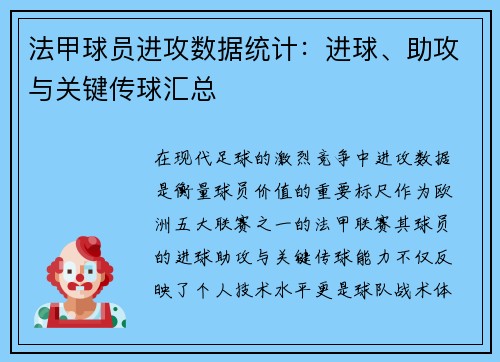 法甲球员进攻数据统计：进球、助攻与关键传球汇总