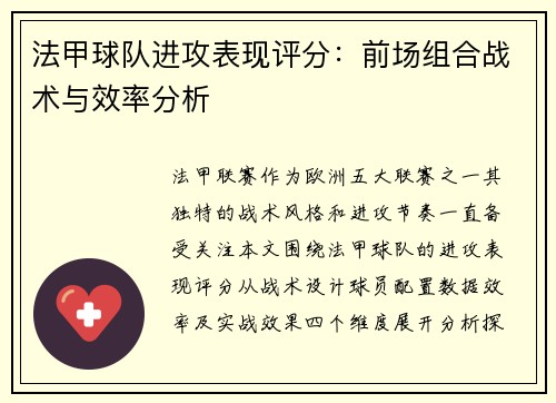 法甲球队进攻表现评分：前场组合战术与效率分析