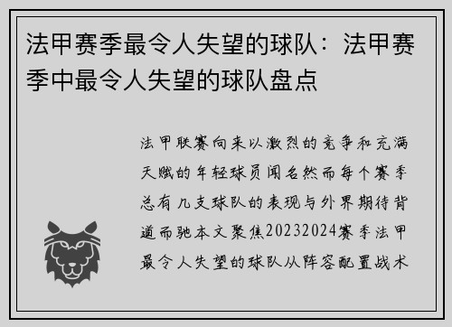 法甲赛季最令人失望的球队：法甲赛季中最令人失望的球队盘点