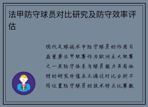 法甲防守球员对比研究及防守效率评估