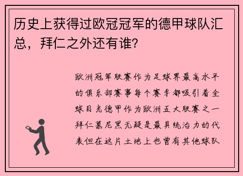 历史上获得过欧冠冠军的德甲球队汇总，拜仁之外还有谁？