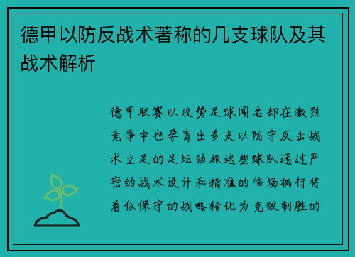 德甲以防反战术著称的几支球队及其战术解析