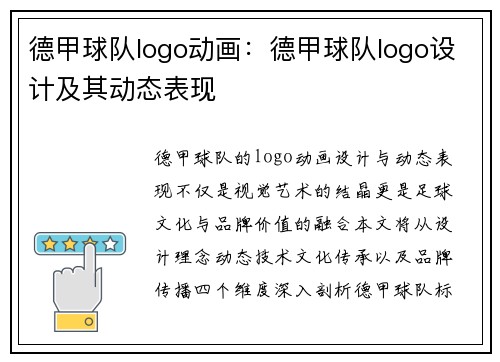 德甲球队logo动画：德甲球队logo设计及其动态表现