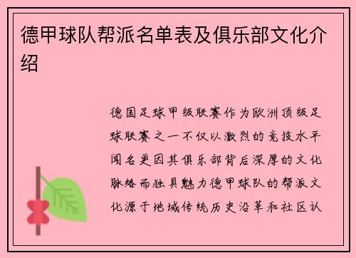 德甲球队帮派名单表及俱乐部文化介绍