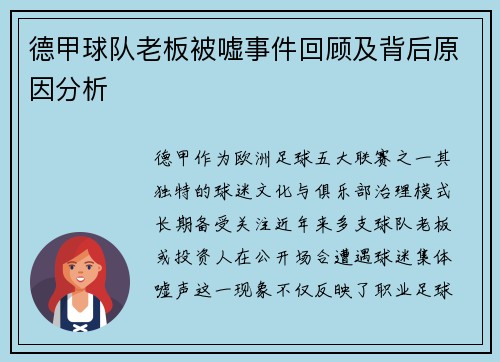 德甲球队老板被嘘事件回顾及背后原因分析