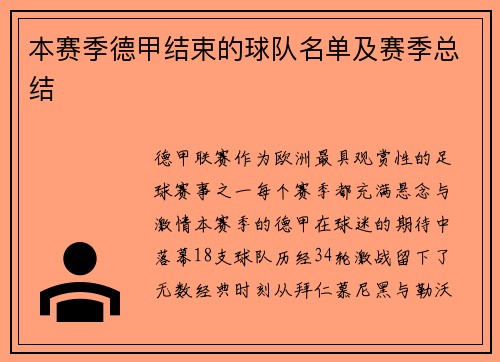 本赛季德甲结束的球队名单及赛季总结